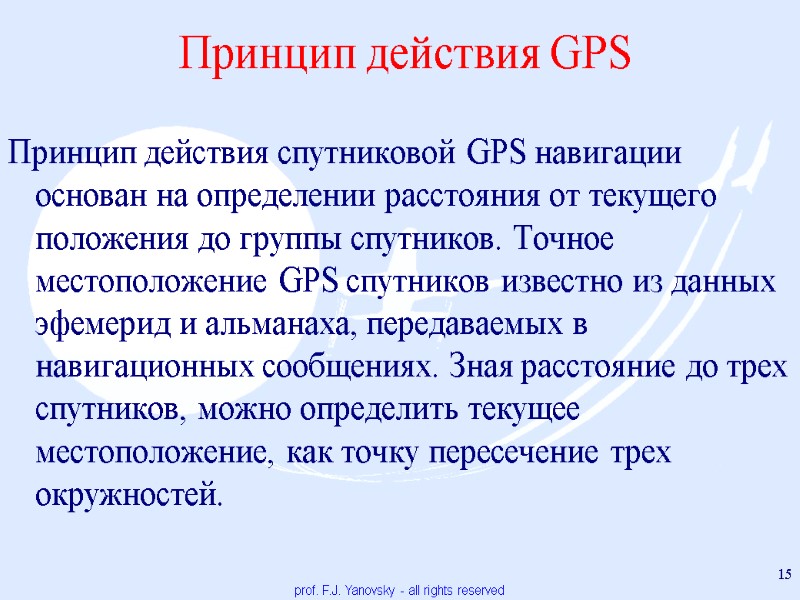 Принцип действия GPS Принцип действия спутниковой GPS навигации основан на определении расстояния от текущего
